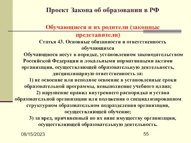 08/15/2023 Проект Закона об образовании в РФ Обучающиеся и их родители (законные