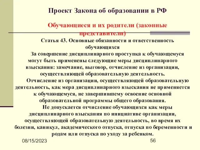 08/15/2023 Проект Закона об образовании в РФ Обучающиеся и их родители (законные