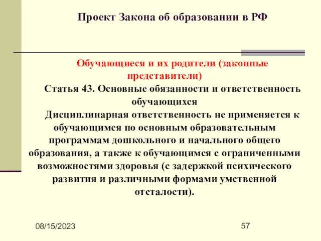 08/15/2023 Проект Закона об образовании в РФ Обучающиеся и их родители (законные