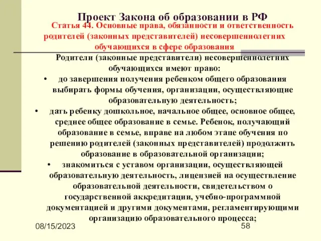 08/15/2023 Проект Закона об образовании в РФ Статья 44. Основные права, обязанности