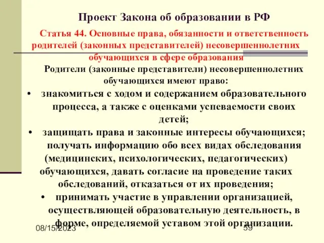 08/15/2023 Проект Закона об образовании в РФ Статья 44. Основные права, обязанности