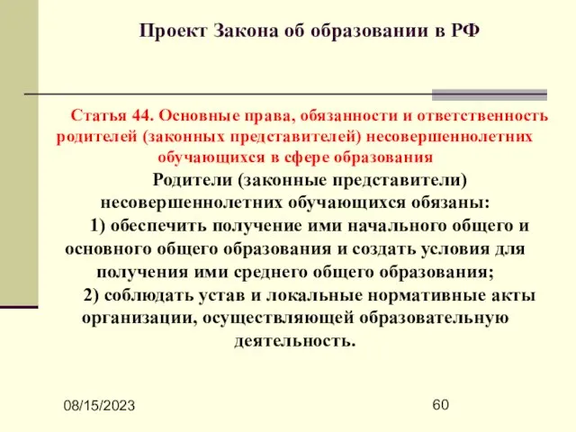 08/15/2023 Проект Закона об образовании в РФ Статья 44. Основные права, обязанности