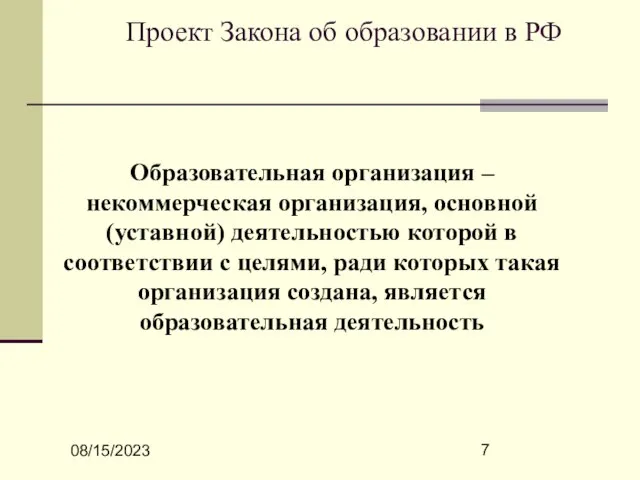 08/15/2023 Проект Закона об образовании в РФ Образовательная организация – некоммерческая организация,