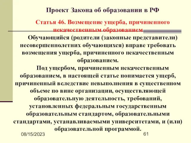 08/15/2023 Проект Закона об образовании в РФ Статья 46. Возмещение ущерба, причиненного