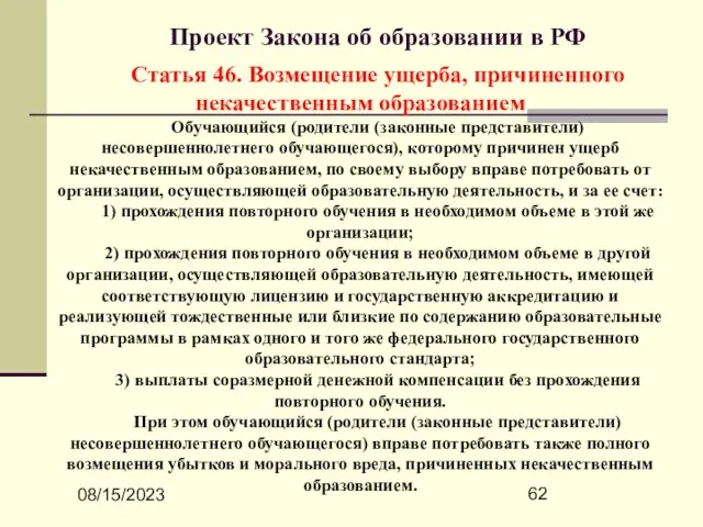 08/15/2023 Проект Закона об образовании в РФ Статья 46. Возмещение ущерба, причиненного