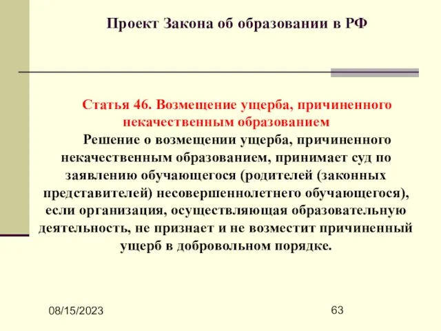 08/15/2023 Проект Закона об образовании в РФ Статья 46. Возмещение ущерба, причиненного