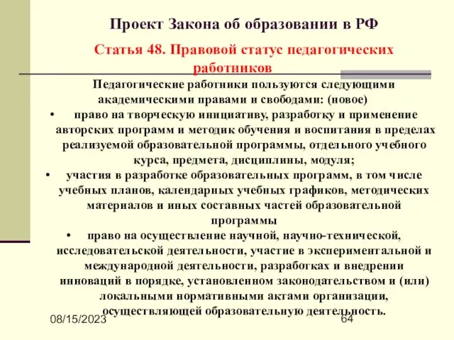 08/15/2023 Проект Закона об образовании в РФ Статья 48. Правовой статус педагогических