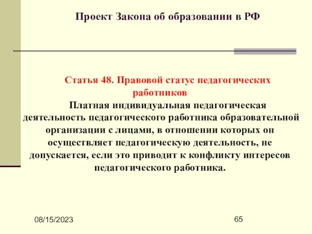 08/15/2023 Проект Закона об образовании в РФ Статья 48. Правовой статус педагогических