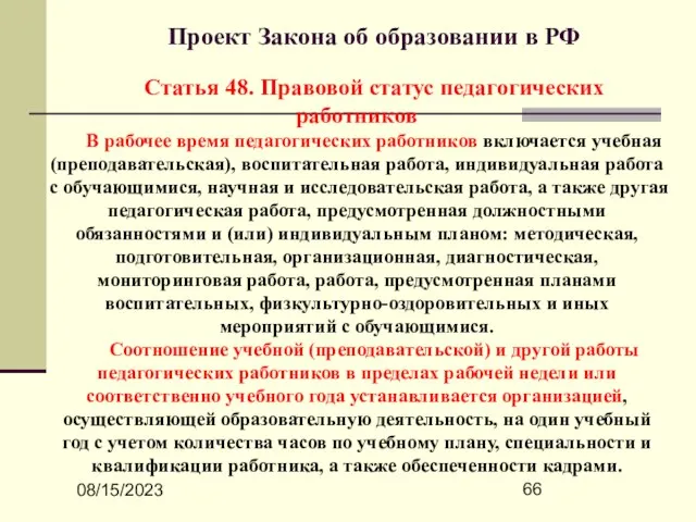 08/15/2023 Проект Закона об образовании в РФ Статья 48. Правовой статус педагогических