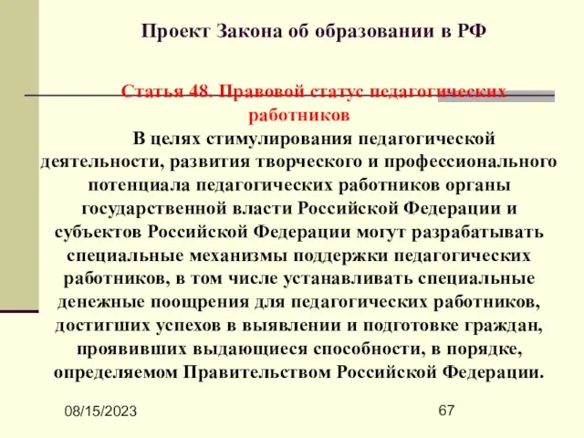 08/15/2023 Проект Закона об образовании в РФ Статья 48. Правовой статус педагогических