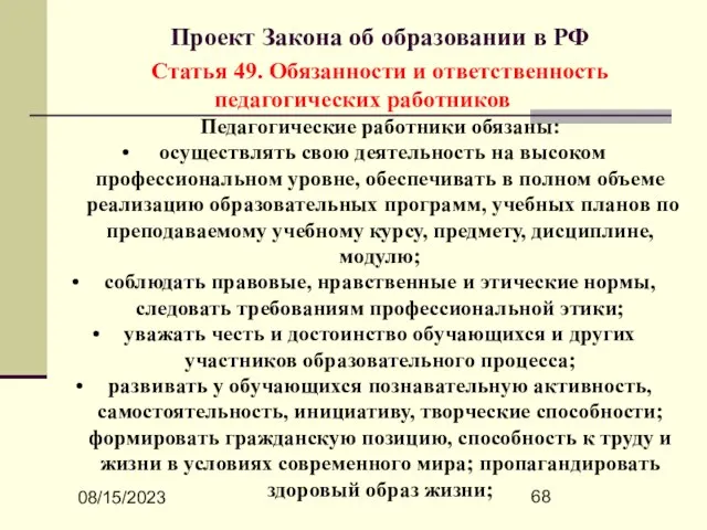 08/15/2023 Проект Закона об образовании в РФ Статья 49. Обязанности и ответственность