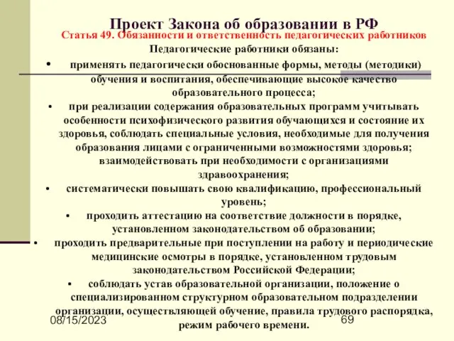 08/15/2023 Проект Закона об образовании в РФ Статья 49. Обязанности и ответственность