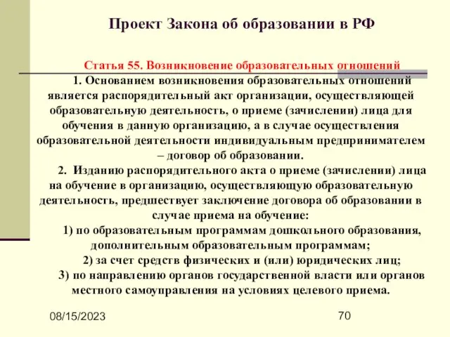 08/15/2023 Проект Закона об образовании в РФ Статья 55. Возникновение образовательных отношений