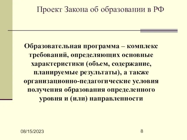 08/15/2023 Проект Закона об образовании в РФ Образовательная программа – комплекс требований,