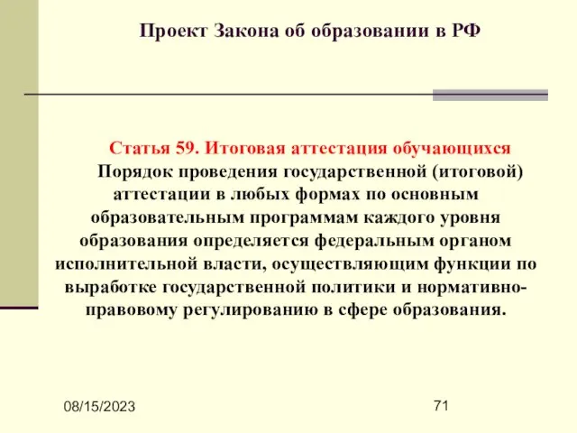 08/15/2023 Проект Закона об образовании в РФ Статья 59. Итоговая аттестация обучающихся