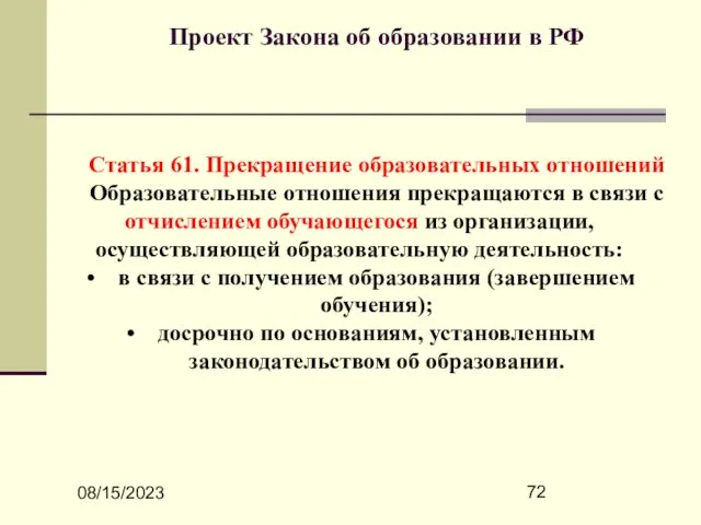 08/15/2023 Проект Закона об образовании в РФ Статья 61. Прекращение образовательных отношений