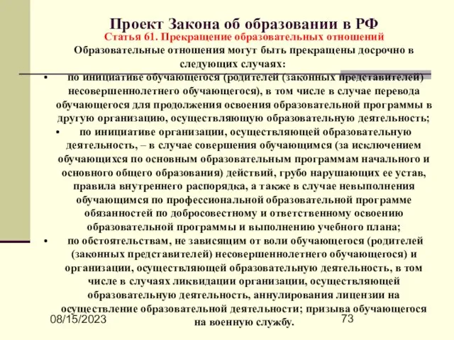 08/15/2023 Проект Закона об образовании в РФ Статья 61. Прекращение образовательных отношений