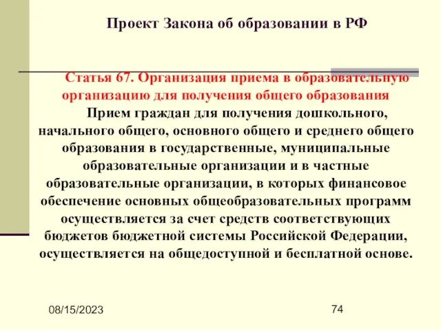 08/15/2023 Проект Закона об образовании в РФ Статья 67. Организация приема в