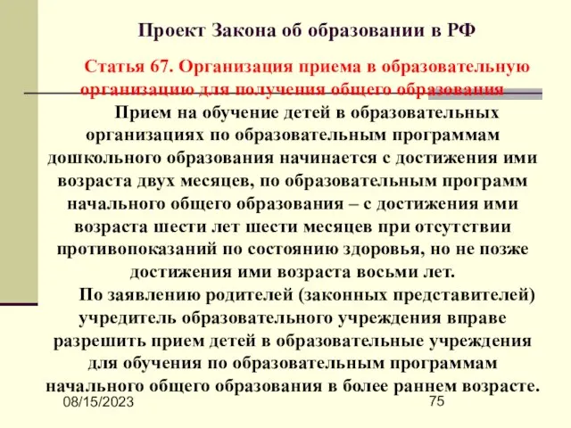 08/15/2023 Проект Закона об образовании в РФ Статья 67. Организация приема в