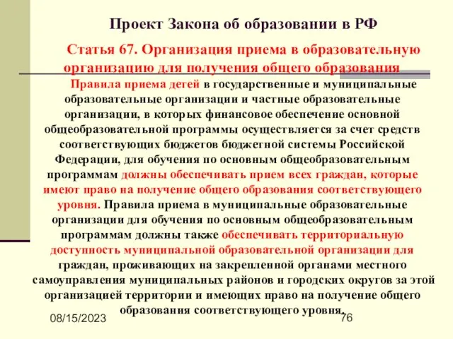 08/15/2023 Проект Закона об образовании в РФ Статья 67. Организация приема в