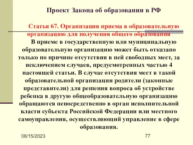 08/15/2023 Проект Закона об образовании в РФ Статья 67. Организация приема в