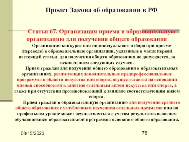 08/15/2023 Проект Закона об образовании в РФ Статья 67. Организация приема в