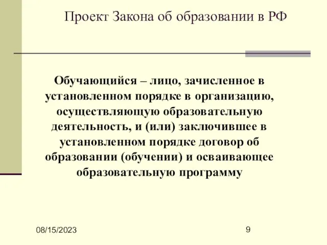 08/15/2023 Проект Закона об образовании в РФ Обучающийся – лицо, зачисленное в