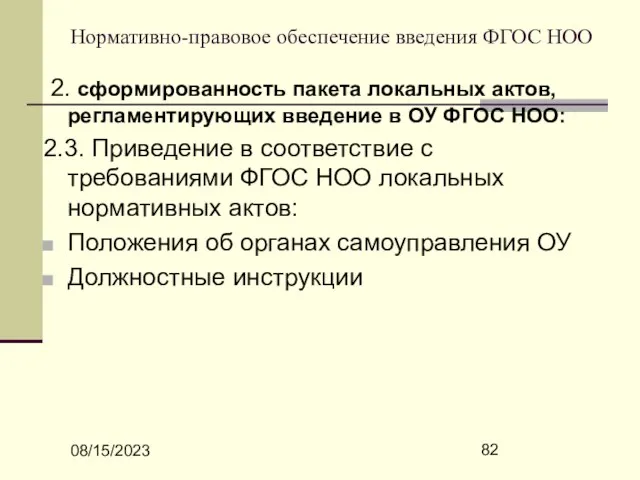 08/15/2023 Нормативно-правовое обеспечение введения ФГОС НОО 2. сформированность пакета локальных актов, регламентирующих