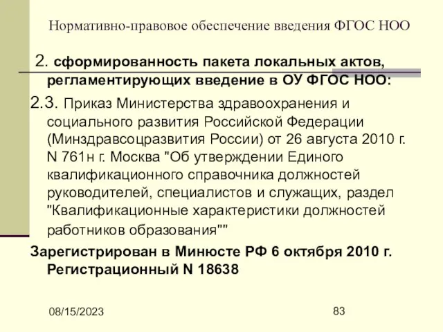 08/15/2023 Нормативно-правовое обеспечение введения ФГОС НОО 2. сформированность пакета локальных актов, регламентирующих