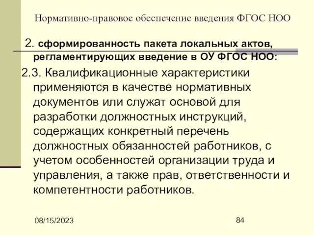 08/15/2023 Нормативно-правовое обеспечение введения ФГОС НОО 2. сформированность пакета локальных актов, регламентирующих