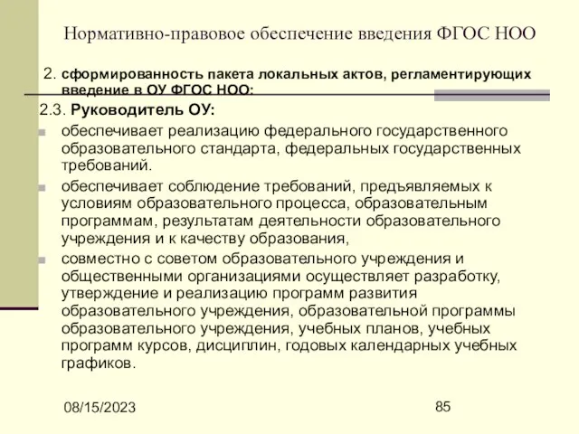 08/15/2023 Нормативно-правовое обеспечение введения ФГОС НОО 2. сформированность пакета локальных актов, регламентирующих