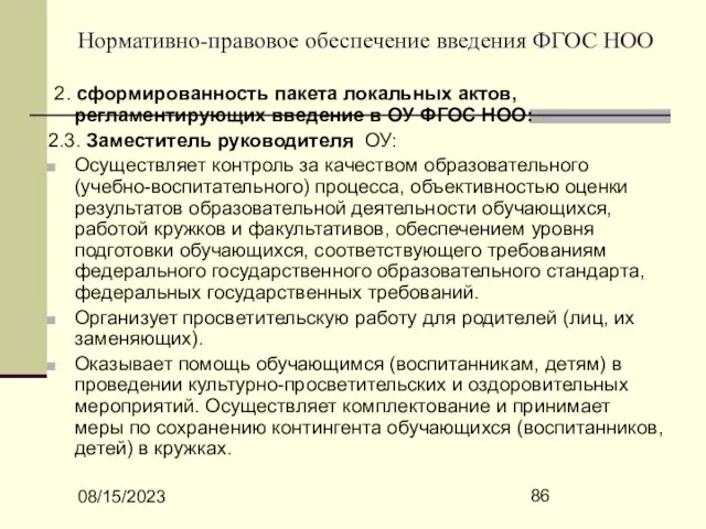 08/15/2023 Нормативно-правовое обеспечение введения ФГОС НОО 2. сформированность пакета локальных актов, регламентирующих