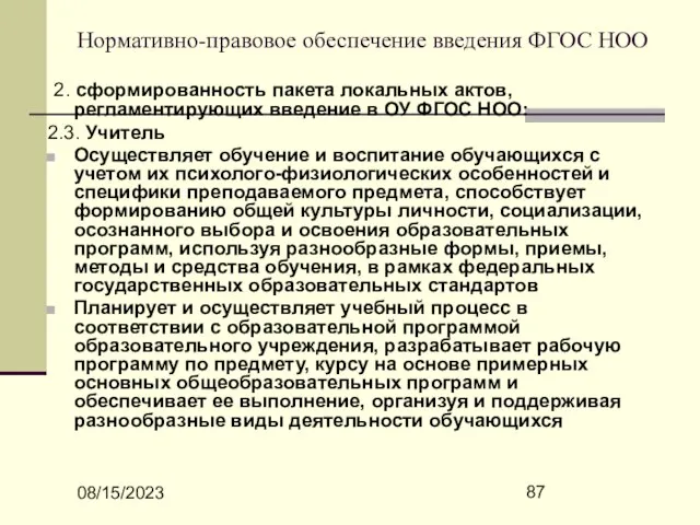 08/15/2023 Нормативно-правовое обеспечение введения ФГОС НОО 2. сформированность пакета локальных актов, регламентирующих