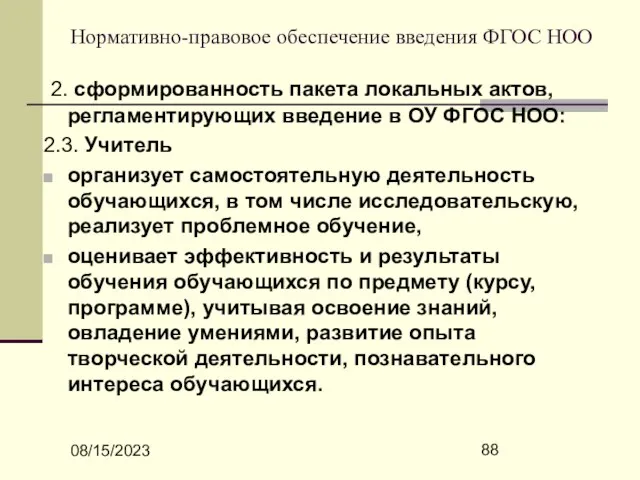 08/15/2023 Нормативно-правовое обеспечение введения ФГОС НОО 2. сформированность пакета локальных актов, регламентирующих