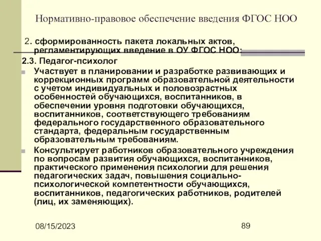 08/15/2023 Нормативно-правовое обеспечение введения ФГОС НОО 2. сформированность пакета локальных актов, регламентирующих