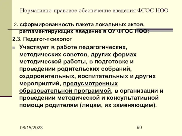 08/15/2023 Нормативно-правовое обеспечение введения ФГОС НОО 2. сформированность пакета локальных актов, регламентирующих