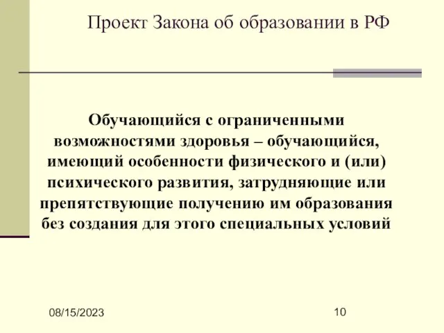 08/15/2023 Проект Закона об образовании в РФ Обучающийся с ограниченными возможностями здоровья