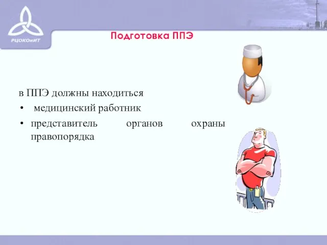 в ППЭ должны находиться медицинский работник представитель органов охраны правопорядка Подготовка ППЭ