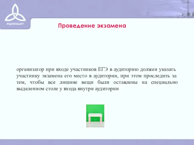 организатор при входе участников ЕГЭ в аудиторию должен указать участнику экзамена его