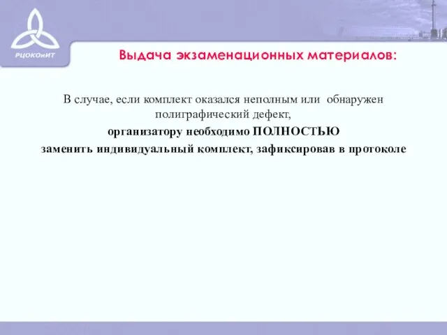 Выдача экзаменационных материалов: В случае, если комплект оказался неполным или обнаружен полиграфический