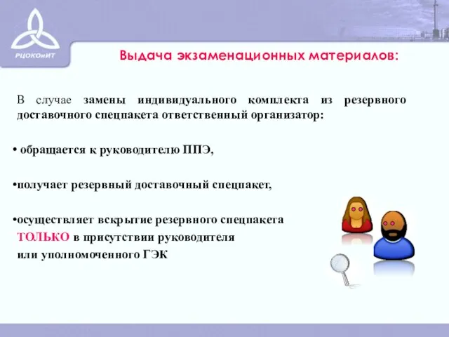 Выдача экзаменационных материалов: В случае замены индивидуального комплекта из резервного доставочного спецпакета