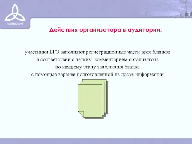 Действия организатора в аудитории: участники ЕГЭ заполняют регистрационные части всех бланков в