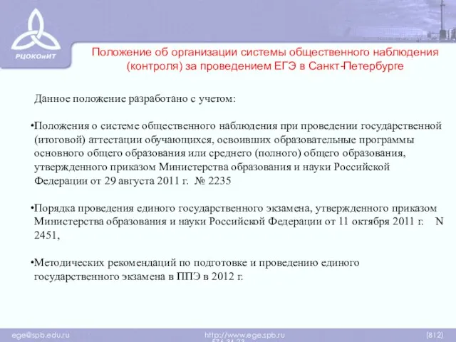 Положение об организации системы общественного наблюдения (контроля) за проведением ЕГЭ в Санкт-Петербурге