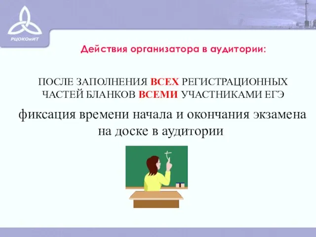 Действия организатора в аудитории: фиксация времени начала и окончания экзамена на доске