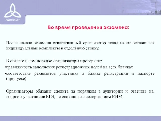 Во время проведения экзамена: После начала экзамена ответственный организатор складывают оставшиеся индивидуальные