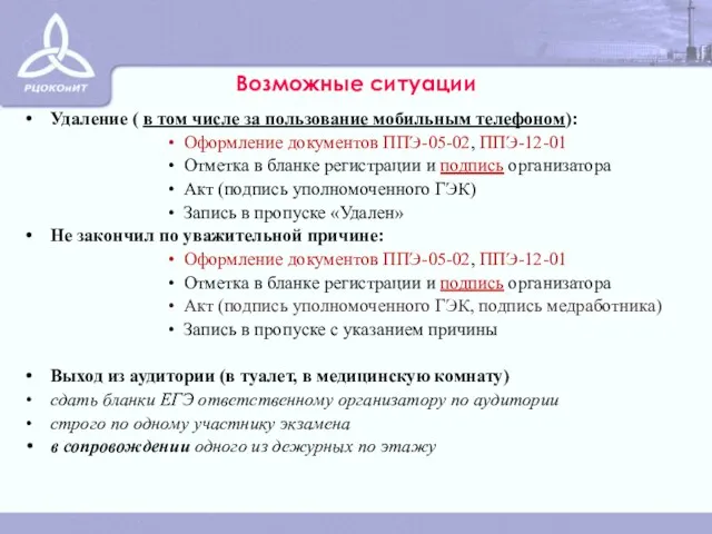 Возможные ситуации Удаление ( в том числе за пользование мобильным телефоном): Оформление