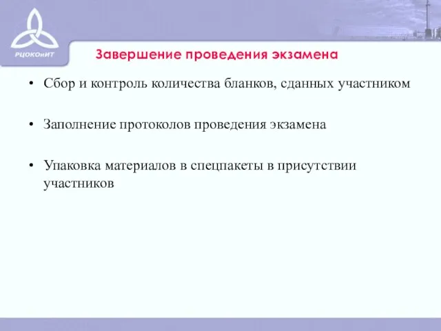 Завершение проведения экзамена Сбор и контроль количества бланков, сданных участником Заполнение протоколов