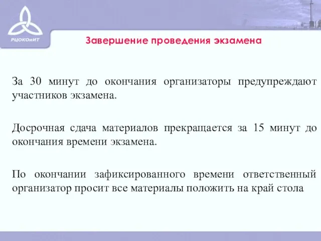 Завершение проведения экзамена За 30 минут до окончания организаторы предупреждают участников экзамена.