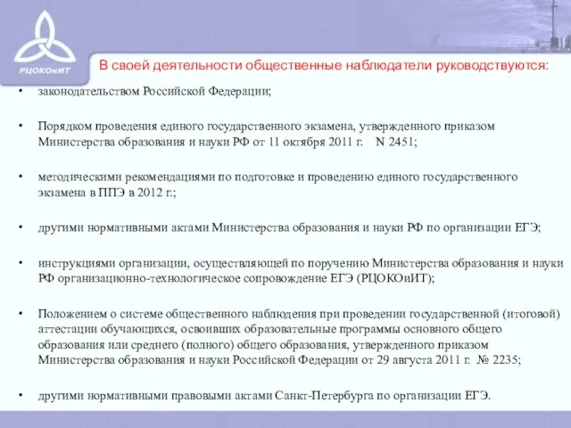 законодательством Российской Федерации; Порядком проведения единого государственного экзамена, утвержденного приказом Министерства образования