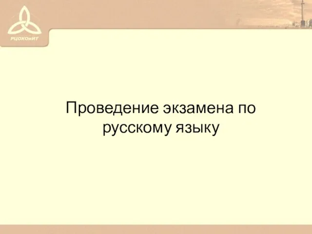 Проведение экзамена по русскому языку